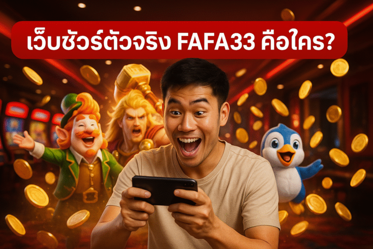 เว็บชัวร์ตัวจริง FAFA333 คือใคร?
