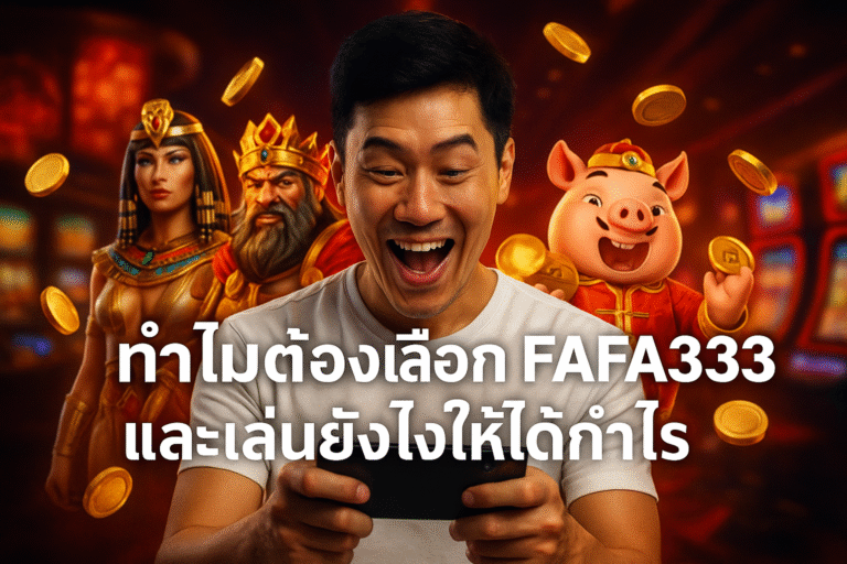 ทำไมต้องเลือก FAFA333 และเล่นยังไงให้ได้กำไร