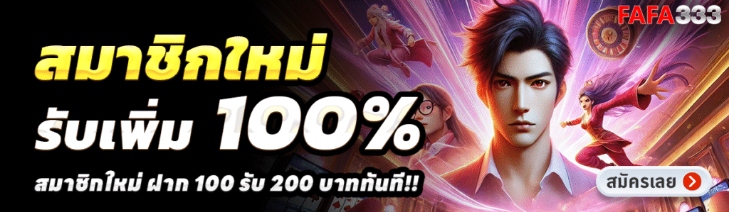 FAFA333-สล็อต-ฝาก-100-รับ-200