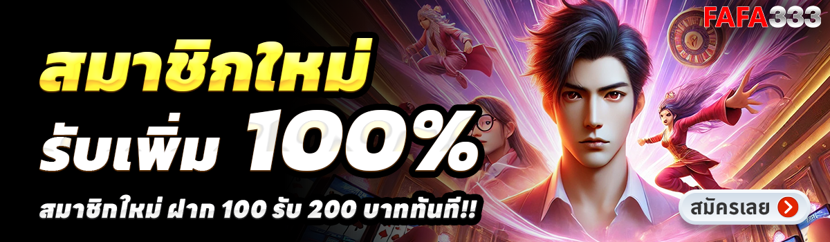 FAFA333-สล็อต-ฝาก-100-รับ-200