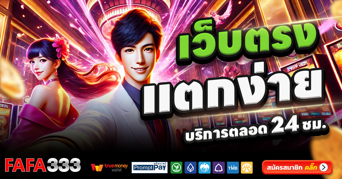 FAFA333-สล็อต-เครดิตฟรี-100